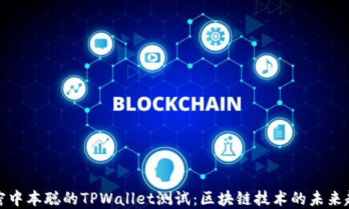 
揭密中本聪的TPWallet测试：区块链技术的未来趋势