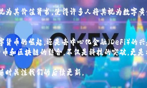 比特币区块链原理图：深入理解数字货币的基础

比特币, 区块链, 数字货币, 加密技术, 去中心化/guanjianci

引言
比特币，这个富有争议性、极具吸引力的数字货币，自诞生以来就成为了技术前沿的一个标志。它所依赖的区块链技术，作为一种革命性的分布式账本，正在颠覆传统金融、商业以及社会运作的方式。尽管关于比特币和区块链的讨论层出不穷，很多人对其底层原理仍感到迷惑。因此，本文将通过比特币区块链原理图，为读者揭示这一技术的核心概念。

区块链的基本概念
区块链是一种特殊的数据库技术，其核心在于数据的不可篡改和去中心化。传统数据库通过服务器集中管理，而区块链则采用分布式网络，多节点的参与使得数据存储更加安全和透明。比特币区块链正是由一个个“区块”组成，这些区块以顺序链的形式相连，每个区块中记录了一定数量的交易信息。

比特币交易的流程
在讨论比特币区块链之前，了解比特币交易的基本流程至关重要。用户首先通过电子钱包生成比特币地址，这是他们进行交易的身份标识。一旦用户发起一笔交易，相关信息会被封装在一个新的区块中，并在网络中进行广播。
接下来，网络中的矿工们会收到这个交易请求。他们的任务是验证交易的合法性，并将其添加到一个新的区块里。在这个过程中，矿工们需要解决复杂的数学题，这个过程被称为“挖矿”。一旦问题被解决，新的区块就被添加到区块链中，并且交易记录也随之确认。

区块的结构
每个区块通常包含以下几个重要部分：
ul
    listrong区块头：/strong包含版本号、前一个区块的哈希值、时间戳、难度目标和随机数（Nonce）。这些数据用于网络对区块的验证，确保区块的完整性和不可篡改性。/li
    listrong交易计数：/strong记录该区块中所包含的交易数量。/li
    listrong交易列表：/strong包括每笔交易的详细信息，例如发送方、接收方和交易金额。/li
/ul

哈希技术的应用
哈希算法在比特币区块链中扮演着至关重要的角色。每个区块的哈希值是由区块头生成的，不同的输入会产生截然不同的哈希值。这种特性使得一旦数据被写入区块，就无法被更改，否则哈希值会发生改变，导致链上后续区块的验证失败。
此外，哈希技术还确保了区块链的安全性。为了伪造某个区块，不仅需要更改该区块的数据，还必须重新计算链上所有后续区块的哈希值，这在计算上几乎是不可能的。

共识机制的作用
比特币区块链采用的是“工作量证明”（Proof of Work，PoW）共识机制。通过这种机制，矿工需要进行复杂的计算来赢得新区块的创建权，并获得比特币作为奖励。PoW的优点在于能够有效防止恶意攻击者通过网络控制来影响区块链的真实性和安全性。
然而，PoW也存在一些缺点，例如高能耗以及过程中的时间延迟。因此，在区块链领域，越来越多的项目开始探索其他共识机制，如权益证明（PoS）等，更加注重效率和环保。

去中心化与透明性
去中心化是区块链最显著的特征之一。通过分散的网络结构，比特币区块链避免了单一中心节点因故障或攻击而导致的风险。此外，所有交易信息都是公开且可查的，增加了信任度。用户可以随时通过区块浏览器查看特定地址的历史交易记录。
这种透明性使得比特币和区块链不仅在金融领域引起了广泛关注，也被应用于供应链管理、身份验证等多个领域，无疑展现了其巨大的应用潜力。

比特币的价值及其生态
比特币的价值决定于市场供求关系。随着对比特币的关注逐渐增加，其价值在2017年和2020年经历了显著的增长。比特币的有限总量（2100万个）被视为其价值背书，使得许多人将其视为数字黄金。此外，比特币逐渐形成的生态系统，涵盖了矿池、交易所、钱包服务等各项服务，进一步增强了其网络效应。

总结与未来展望
纵观比特币及其区块链技术的发展历程，我们可以看出，尽管这一领域经历了起伏，但它所带来的创新和变革已深入到社会经济的各个角落。无论是数字货币的崛起，还是去中心化金融（DeFi）的兴起，都是区块链技术的直接体现。
未来，随着技术的进一步成熟，区块链在隐私保护、智能合约等方面也将有所突破。此外，监管也将适时跟进，以确保这一创新领域的健康发展。总之，比特币和区块链的结合，不仅是科技的突破，更是社会经济未来发展不可忽视的方向。

感谢您阅读本文，希望本次关于比特币区块链原理图的分析，能够帮助您更好地理解数字货币的奥秘。如果您对于比特币及区块链还有更多的疑问，请随时关注我们的后续更新。