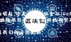 比特币区块链原理图：深入理解数字货币的基础