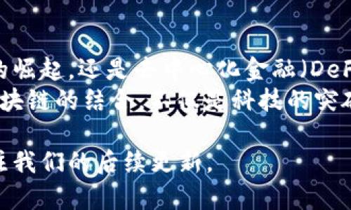 比特币区块链原理图：深入理解数字货币的基础

比特币, 区块链, 数字货币, 加密技术, 去中心化/guanjianci

引言
比特币，这个富有争议性、极具吸引力的数字货币，自诞生以来就成为了技术前沿的一个标志。它所依赖的区块链技术，作为一种革命性的分布式账本，正在颠覆传统金融、商业以及社会运作的方式。尽管关于比特币和区块链的讨论层出不穷，很多人对其底层原理仍感到迷惑。因此，本文将通过比特币区块链原理图，为读者揭示这一技术的核心概念。

区块链的基本概念
区块链是一种特殊的数据库技术，其核心在于数据的不可篡改和去中心化。传统数据库通过服务器集中管理，而区块链则采用分布式网络，多节点的参与使得数据存储更加安全和透明。比特币区块链正是由一个个“区块”组成，这些区块以顺序链的形式相连，每个区块中记录了一定数量的交易信息。

比特币交易的流程
在讨论比特币区块链之前，了解比特币交易的基本流程至关重要。用户首先通过电子钱包生成比特币地址，这是他们进行交易的身份标识。一旦用户发起一笔交易，相关信息会被封装在一个新的区块中，并在网络中进行广播。
接下来，网络中的矿工们会收到这个交易请求。他们的任务是验证交易的合法性，并将其添加到一个新的区块里。在这个过程中，矿工们需要解决复杂的数学题，这个过程被称为“挖矿”。一旦问题被解决，新的区块就被添加到区块链中，并且交易记录也随之确认。

区块的结构
每个区块通常包含以下几个重要部分：
ul
    listrong区块头：/strong包含版本号、前一个区块的哈希值、时间戳、难度目标和随机数（Nonce）。这些数据用于网络对区块的验证，确保区块的完整性和不可篡改性。/li
    listrong交易计数：/strong记录该区块中所包含的交易数量。/li
    listrong交易列表：/strong包括每笔交易的详细信息，例如发送方、接收方和交易金额。/li
/ul

哈希技术的应用
哈希算法在比特币区块链中扮演着至关重要的角色。每个区块的哈希值是由区块头生成的，不同的输入会产生截然不同的哈希值。这种特性使得一旦数据被写入区块，就无法被更改，否则哈希值会发生改变，导致链上后续区块的验证失败。
此外，哈希技术还确保了区块链的安全性。为了伪造某个区块，不仅需要更改该区块的数据，还必须重新计算链上所有后续区块的哈希值，这在计算上几乎是不可能的。

共识机制的作用
比特币区块链采用的是“工作量证明”（Proof of Work，PoW）共识机制。通过这种机制，矿工需要进行复杂的计算来赢得新区块的创建权，并获得比特币作为奖励。PoW的优点在于能够有效防止恶意攻击者通过网络控制来影响区块链的真实性和安全性。
然而，PoW也存在一些缺点，例如高能耗以及过程中的时间延迟。因此，在区块链领域，越来越多的项目开始探索其他共识机制，如权益证明（PoS）等，更加注重效率和环保。

去中心化与透明性
去中心化是区块链最显著的特征之一。通过分散的网络结构，比特币区块链避免了单一中心节点因故障或攻击而导致的风险。此外，所有交易信息都是公开且可查的，增加了信任度。用户可以随时通过区块浏览器查看特定地址的历史交易记录。
这种透明性使得比特币和区块链不仅在金融领域引起了广泛关注，也被应用于供应链管理、身份验证等多个领域，无疑展现了其巨大的应用潜力。

比特币的价值及其生态
比特币的价值决定于市场供求关系。随着对比特币的关注逐渐增加，其价值在2017年和2020年经历了显著的增长。比特币的有限总量（2100万个）被视为其价值背书，使得许多人将其视为数字黄金。此外，比特币逐渐形成的生态系统，涵盖了矿池、交易所、钱包服务等各项服务，进一步增强了其网络效应。

总结与未来展望
纵观比特币及其区块链技术的发展历程，我们可以看出，尽管这一领域经历了起伏，但它所带来的创新和变革已深入到社会经济的各个角落。无论是数字货币的崛起，还是去中心化金融（DeFi）的兴起，都是区块链技术的直接体现。
未来，随着技术的进一步成熟，区块链在隐私保护、智能合约等方面也将有所突破。此外，监管也将适时跟进，以确保这一创新领域的健康发展。总之，比特币和区块链的结合，不仅是科技的突破，更是社会经济未来发展不可忽视的方向。

感谢您阅读本文，希望本次关于比特币区块链原理图的分析，能够帮助您更好地理解数字货币的奥秘。如果您对于比特币及区块链还有更多的疑问，请随时关注我们的后续更新。