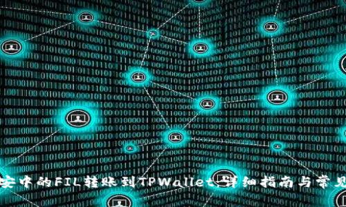 如何将币安中的FIL转账到TPWallet：详细指南与常见问题解答