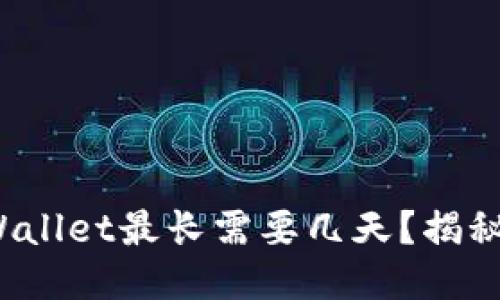 抹茶提币到TP Wallet最长需要几天？揭秘提币时间与流程