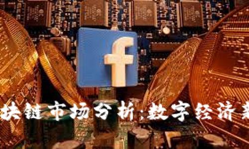 2023年工信部区块链市场分析：数字经济新时代的蓝海机遇