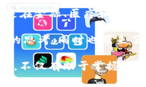 区块链和比特币是现代数字经济中两个非常重要的概念，但它们并不是同一种事物。以下是它们之间的主要区别：

### 1. 定义
- **区块链**：区块链是一种分布式账本技术，它记录了所有交易的透明、不可篡改的账本。区块链的特点是去中心化，数据被存储在多个节点上，确保没有单一实体拥有全部控制权。
  
- **比特币**：比特币是一种数字货币，它是基于区块链技术的应用之一。比特币允许用户在没有中介的情况下进行安全的点对点交易。

### 2. 功能
- **区块链的功能**：区块链可以用于多种用途，包括但不限于货币交易、智能合约、供应链管理、身份验证和投票系统等。它的灵活性使得许多行业都在尝试应用这项技术。

- **比特币的功能**：比特币作为一种货币，主要用于在线交易和投资。它的价值在于其稀缺性和公信力，很多人将其视为“数字黄金”。

### 3. 技术架构
- **区块链技术架构**：区块链由多个区块构成，每个区块包含交易信息和一个指向前一个区块的哈希值，从而形成链条。节点共享这个账本，任何人都可以通过特定的协议参与其中。

- **比特币的技术架构**：比特币利用区块链技术，通过一种称为“挖矿”的过程验证交易。矿工们通过解决复杂数学问题，竞争获取新的比特币作为奖励。

### 4. 去中心化 vs 集中化
- **区块链的去中心化**：区块链是去中心化的，没有中央管理机构。这个特性使得交易更为安全，增加了数据透明度，同时降低了作弊的可能性。

- **比特币的集中化**：虽然比特币网络本身是去中心化的，但比特币的价格受市场供需的影响，可能会由少数大型交易所或投资者进行操控。

### 5. 其他数字货币
- **区块链的多样性**：区块链技术被许多不同的数字货币和应用使用，除了比特币外，还有以太坊、瑞波币（Ripple）、莱特币（Litecoin）等。

- **比特币的独特地位**：比特币是第一个也是最知名的加密货币，它开启了区块链和加密货币的浪潮，但并不是唯一的选择。

### 6. 社会影响
- **区块链的影响**：区块链技术有可能颠覆许多传统行业，提升效率，降低成本，尤其是在金融、医疗和物流领域。

- **比特币的影响**：比特币作为一种新兴的资产类别，引发了人们对金融自由和隐私的思考，同时也带来了监管和安全风险。

总结而言，区块链是一个框架，而比特币是这一框架下的一种应用。理解两者之间的区别，不仅有助于掌握现代金融科技的基础知识，也能够为个人投资决策提供参考。希望这段简述对你有所帮助！