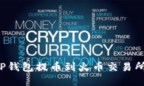 轻松掌握TP钱包提币到火币交易所的全攻略！