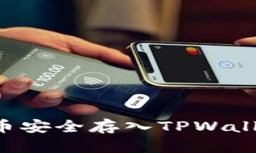 如何将STLR币安全存入TPWallet？最新教程