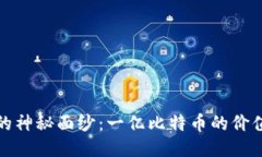 揭开区块链的神秘面纱：一亿比特币的价值与未