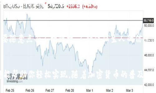 ипtiф如何在电脑上安装TPWallet：一步一步的指南/ипtiф
TPWallet, 安装教程, 钱包应用, 电脑使用, 加密货币/guanjianci

引言
在快速发展的数字时代，越来越多的人开始关注加密货币及其相关技术。TPWallet作为一款功能强大的数字货币钱包，已受到广大用户的青睐。如果你也想在电脑上安装TPWallet，却不知道从何开始，那么本文将为你提供一份详细的指南，帮助你轻松完成这一过程。

什么是TPWallet？
TPWallet是一种多功能的加密货币钱包，支持多种加密货币的存储和管理。它提供安全、方便的服务，允许用户进行虚拟资产的转账、交易和兑换。同时，TPWallet还具备便捷的用户界面，适合各类用户使用，无论是新手还是经验丰富的投资者。

准备工作
在安装TPWallet之前，需要做好一些准备工作：
ul
    listrong确认系统要求：/strong确保你的电脑操作系统满足TPWallet的要求。通常，支持Windows和Mac系统的用户能够顺利安装。/li
    listrong下载平台：/strong从TPWallet官方网站下载最新版本，确保下载的文件是可靠和安全的。/li
    listrong备份数据：/strong在安装任何新软件之前，备份重要数据是非常重要的。如果你已经在使用其他钱包，确保你已经对其进行了备份，以防出现不必要的麻烦。/li
/ul

TPWallet的下载与安装步骤
现在，让我们来详细看看如何在电脑上安装TPWallet：

h4步骤一：访问官方网站/h4
打开你的浏览器，输入TPWallet的官方网站地址。在官网上，你会找到一个“下载”按钮。这个按钮通常在页面的显眼位置，点击它，进入下载页面。

h4步骤二：选择适合你的版本/h4
在下载页面上，你会看到不同操作系统的版本选项。根据你电脑的实际操作系统选择对应的版本，通常有Windows和Mac版本可供选择。点击下载链接，开始下载安装包。

h4步骤三：安装程序/h4
下载完成后，找到下载的安装包，双击它以启动安装程序。如果你使用的是Windows系统，可能会看到用户账户控制的提示，询问你是否允许此程序对电脑进行更改，点击“是”继续。

h4步骤四：跟随安装提示/h4
安装向导会逐步指导你完成安装过程。在安装的过程中，你可以选择安装路径，建议选择一个容易记得的路径，方便日后使用。接下来，一直点击“下一步”，直到安装完成。

h4步骤五：创建或导入钱包/h4
安装完成后，启动TPWallet。你会面临两个选择：创建一个新的钱包或导入现有的钱包。如果你是新用户，可以选择创建钱包，根据提示设置密码并完成初始设置；如果你是老用户，也可以导入私钥或助记词恢复已有的钱包。此时，请务必妥善保管好相关信息，避免因丢失而造成资金损失。

h4步骤六：配置钱包安全设置/h4
为了保护你的资产，设置安全措施是非常重要的一步。TPWallet通常允许用户启用双重验证、设置交易密码等安全设置。这些功能在很大程度上可以增强你的钱包安全性。

常见问题与解决方案
在安装TPWallet的过程中，用户可能会遇到一些常见的问题，以下是一些常见的疑问及解决方案：

无法下载或安装？
如果在下载或安装过程中遇到问题，首先检查网络连接是否正常。另外，确保下载的安装文件没有被防火墙或杀毒软件阻止。如果以上方法都无效，那么尝试重新启动电脑或联系TPWallet的客服支持。

如何恢复已丢失的钱包？
如果你不小心丢失了钱包的访问权限，可以通过备份的助记词或私钥恢复钱包。打开TPWallet，选择“导入钱包”选项，输入助记词或私钥，按照系统提示操作即可恢复。

如何确保TPWallet的安全性？
TPWallet提供多种安全措施，例如强密码、双重验证等，确保你的资产安全。然而，作为用户，日常使用中也需提高警惕。不要随意点击不明链接，不轻信陌生人的信息，定期备份钱包数据。

总结
通过上述步骤，你应该能够顺利在电脑上安装TPWallet。无论是进行资产管理、纸质钱包备份，还是交易提醒，这款钱包都能帮助你轻松实现。随着加密货币的普及，选择一个安全可靠的钱包尤为重要。希望本文对你使用TPWallet提供了实用帮助，助你在加密货币的世界中顺利前行。