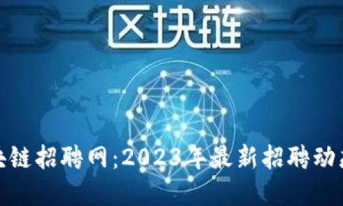 探索临淄区块链招聘网：2023年最新招聘动态与发展趋势