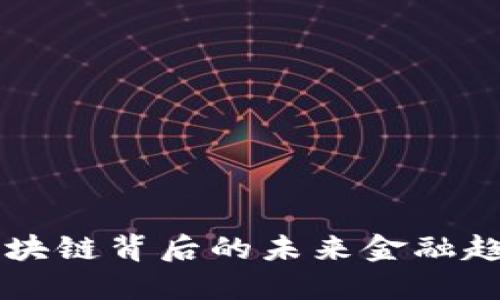 ANS币：探索区块链背后的未来金融趋势与技术革命