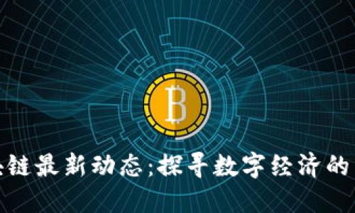 河南区块链最新动态：探寻数字经济的未来之路