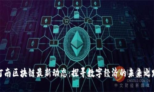 河南区块链最新动态：探寻数字经济的未来之路