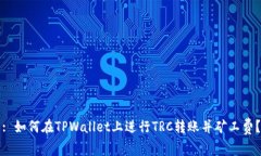 : 如何在TPWallet上进行TRC转账并矿工费？
