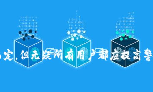    tpwallet被盗后会被一直盯着吗？  / 

 guanjianci  tpwallet, 数字钱包, 网络安全, 比特币, 加密货币  /guanjianci 

 引言 
 在如今这个数字化的时代，越来越多的人选择使用数字钱包来存储和管理他们的加密货币资产。tpwallet作为一个备受欢迎的数字钱包，因其便利性和安全性受到许多人的青睐。然而，随着黑客技术的日益成熟，数字钱包被盗的案例频频发生，这使得许多用户都感到不安。尤其是在一次盗窃事件之后，许多人会疑惑：我的tpwallet被盗后，这些黑客是不是会一直盯着我？在这篇文章中，我们将深入探讨这个问题，分析tpwallet被盗后的潜在风险及相应的应对措施。 

 一、tpwallet盗窃背后的机制 
 在了解盗窃后是否会被盯着之前，我们需要先明白tpwallet被盗的机制。通常情况下，钱包被盗多是由于用户的疏忽，例如未及时更新软件、点击钓鱼链接、使用不安全的网络等。此外，黑客们可能通过复杂的技术手段，如恶意软件、密码破解等途径，获取用户的私钥和助记词。一旦黑客成功进入用户的钱包，他们就能够随意转移资产，造成不可挽回的损失。

 二、黑客是否会持续关注受害者 
 从黑客的角度来看，是否会持续关注一个被盗的tpwallet账户，通常取决于几个因素。
 首先，盗窃的目的和动机。如果黑客的目标是获取某个特定账户的全部资产，那么他们可能会更加关注该账户，在后续监控时采取更为隐秘的手段。另一方面，如果黑客只是为了快速转移资金，那么他们可能不会特别关注目标账户，而是会转向下一个目标。
 其次，资产的性质也是一个重要因素。大额资金或奢侈品数字资产一般会吸引更多的关注，黑客通常会密切监控这些账户的活动。此外，也有部分黑客会习惯性地监控他们盗取的账户，以确保他们的操作不会被发现。

 三、被盗后账户的变化 
 被盗后的tpwallet账户可能会经历一些显著的变化。首先，黑客会将资产转移到他们自己控制的钱包，并可能将这些资产快速转为其他加密货币，目的是掩盖其痕迹。这使得原账户的余额快速减少，而后续活动可能会突然增多。br 
 其次，一旦账户被处理，受害者可能会遭遇持续的攻击，包括社交工程和钓鱼邮件等，其根源在于黑客希望获取更多的信息，从而进一步加强对受害者的控制。这种攻击往往表现为催促受害者提供敏感信息或者尝试引导受害者点击恶意链接。

 四、用户应如何加强安全防范 
 面对这样严峻的现实，用户应当采取一系列安全措施来保护自己。以下是一些有效的防范措施：
ul
    listrong定期更新安全软件：/strong确保你的设备上始终使用最新版本的防病毒软件，并定期检查系统更新。/li
    listrong使用硬件钱包：/strong考虑将数字资产转移到硬件钱包中，硬件钱包具有更高的安全性，能够有效减小被盗的风险。/li
    listrong启用双重验证：/strong为你的tpwallet账户启用双重验证，这样即使黑客获得了你的密码，仍然无法轻易访问你的账户。/li
    listrong保持警惕：/strong对于可疑的电子邮件和消息务必要提高警惕，避免点击不明链接，确保你的信息安全。/li
/ul

 五、出现被盗情况后的应对措施 
 如果不幸发生钱包被盗的事件，用户应立即采取以下措施以减少损失：
ul
    listrong立即更改密码：/strong尽快修改tpwallet和关联账户的密码，以防止进一步的资金损失。/li
    listrong检查交易历史：/strong仔细查看交易记录，尽量收集所有被盗的证据，以便后续采取措施。/li
    listrong报警并寻求专业帮助：/strong如果损失较大，应该向相关机构报案，并寻求网络安全专家的帮助。/li
/ul

 六、总结与展望 
 对于tpwallet及其他数字钱包的用户而言，保护资产安全是一个长期且持续的过程。虽然区块链技术本身具有高度的安全性，但用户的安全意识及操作习惯也至关重要。被盗后是否会被黑客持续监视，要视具体情况而定，但无疑所有用户都应提高警惕，采取必要的防范措施。
 未来，随着区块链技术和网络安全技术的不断发展，我们有理由相信，数字钱包的安全性将会进一步提升。但在此之前，保持良好的安全习惯、及时掌握最新的安全信息，才能最大程度地保护我们的资产安全。 