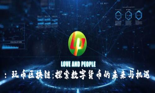 : 玩币区块链：探索数字货币的未来与机遇