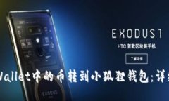 如何将TPWallet中的币转到小狐狸钱包：详细步骤指