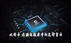比特币：区块链技术中的先锋货币