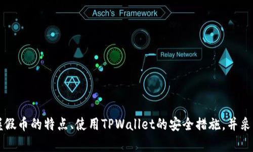   TPWallet：如何辨别假USDT的真伪及安全使用指南 / 

 guanjianci TPWallet, USDT, 加密货币, 钱包安全, 假币识别 /guanjianci 

引言
在当今的数字货币世界中，交易的便利性与风险往往是两个并存的因素。TPWallet作为一款广受欢迎的数字资产钱包，提高了对用户的资金保护意识。随着加密货币市场的日益繁荣，假币现象也日渐严重，尤其是对USDT这样的稳定币。那么，TPWallet会有假USDT吗？用户又该如何识别假币并保护自己的资产安全呢？本文将深入探讨这一问题，提供详细的指南。

假USDT的定义与特征
在阐述如何识别假USDT之前，我们首先需要明确什么是假USDT。假USDT通常是指那些未经法定机构认证、无法直接兑换为美元或其它法定货币的USDT。这类虚假币种可能通过各种方式进入市场，影响投资者的资金安全。
假USDT最常见的特征包括：
ul
li无法在正规的交易平台上交易或提现。/li
li价格波动异常，与市场行情差异巨大。/li
li缺乏透明的发行和流通记录。/li
li安全性差，容易受到网络攻击和黑客入侵。/li
/ul

TPWallet的安全机制
TPWallet作为一款知名的数字资产钱包，在安全机制上做了许多努力。其采用多重签名技术，确保每一次交易都经过严格审核。此外，TPWallet还为用户提供了强大的安全工具，如双重身份验证（2FA）和不定期的安全审计。
这些安全措施极大地降低了假币及其它网络诈骗的可能性。与此同时，TPWallet也不断更新其安全防护系统，以应对新出现的网络威胁。用户在使用TPWallet进行交易时，资产的安全性相对有保障。

如何辨别假USDT
虽然TPWallet提供了诸多安全保障，但作为用户，学会辨别假USDT仍然至关重要。以下是一些实用的辨别技巧：
ul
listrong检查流通信息：/strong如果一款USDT无法在主要交易所流通，或者其发行机构没有足够透明度，那么就要提高警惕。/li
listrong观察价格变动：/strong假USDT的价格往往偏离市场行情，正常情况下USDT的价格应稳定在1美元左右，若发现价格波动过大，就要小心可能是伪劣币种。/li
listrong关注社区反馈：/strong在用户社区和论坛中了解相关信息，听取他人的经验和教训，常常能帮助你识别假币。/li
listrong使用专业工具：/strong一些工具和网站提供数字资产的评估和信誉评分，用户可以基于这些信息做出交易决策。/li
/ul

防范假USDT的策略
想要有效避免假USDT的损失，用户可以采取一些主动防范措施：
ul
listrong选择可信平台：/strong在进行交易时，务必确保所用平台或钱包具有良好的口碑和历史记录，以减少被假币侵害的风险。/li
listrong定期更换密码：/strong保持安全意识，定期更新TPWallet的登录密码和双重身份验证设置，防止账户被盗。/li
listrong保持软件更新：/strong确保你的TPWallet及时更新，获得最新的安全补丁及功能。/li
listrong教育自己：/strong多花时间学习关于加密货币和区块链的知识，提升自己的辨别能力。/li
/ul

总结
在当前迅速变化的数字货币市场中，假USDT的问题不容忽视。虽然TPWallet为用户提供了相对安全的交易环境，但作为用户，我们仍需要时刻保持警惕。通过掌握假币的特点、使用TPWallet的安全措施，并采用有效的辨别和防范策略，我们能够大大降低假USDT对资产的威胁。加密货币的世界如此广阔而复杂，唯有不断学习和更新知识，才能在这个领域立于不败之地。