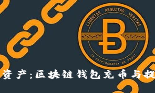 掌握数字资产：区块链钱包充币与提币全攻略