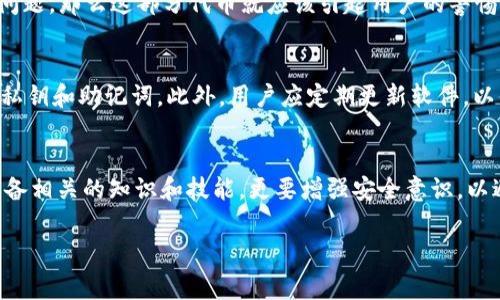 关于TPWallet代币消失的原因分析

背景介绍
TPWallet是一种集成了多种数字货币的数字钱包，旨在为用户提供安全、便捷的加密货币管理服务。然而，许多用户在使用TPWallet时，发现自己的代币突然消失，不禁对此感到震惊和困惑。那么，究竟是什么原因导致TPWallet中的代币会变没呢？为了更好地理解这个问题，我们将从多个角度进行深入分析。

1. 私钥安全问题
每个数字钱包通常都有一对公钥和私钥，私钥是保护用户资产的关键。如果用户不小心泄露了私钥，或者将其保存到不安全的地方，黑客和其它恶意攻击者就可能获取到用户的资产。换句话说，一旦私钥被他人掌握，用户的钱包内的所有代币都可能在瞬间被转移，从而导致“代币消失”。

2. 针对TPWallet的攻击
与传统银行账户相比，数字钱包的安全性相对较弱，因此又成为了黑客攻击的目标。如果TPWallet遭受到攻击，甚至可能会导致用户代币的丢失。例如，有些攻击者会利用“钓鱼”方式，伪装成TPWallet的官方网站，诱使用户输入私钥或其他敏感信息。一旦用户上当受骗，后果不堪设想。

3. 网络问题或系统崩溃
数字钱包的表现往往与网络环境息息相关。有时，由于网络不稳定，用户可能会在TPWallet中看到代币数量为零。这种情况多是由于网络延迟或区块链节点问题引起的，若用户稍作等待，问题或许会自动解决。此外，TPWallet的服务器也可能出现故障，导致余额信息无法及时更新，进而让用户产生代币消失的错觉。

4. 代币的实际转移
有时候用户可能因为未能正确理解代币转移的过程而误以为代币消失。例如，当进行去中心化交易时，代币从一个钱包转移到另一个钱包。这种转移可能需要一定的时间，若用户未能耐心等待，便误以为代币突然消失。此外，用户在不同钱包之间转移代币时，也要注意等待区块链确认的时间，避免因操作失误造成的误解。

5. 代币的丢失或被销毁
在某些情况下，代币本身也可能因项目的变化而消失。例如，当某个项目停运或者被淘汰时，与之相关的代币也会随之消失或变得毫无价值。此外，有些项目会进行“代币销毁”，即将一定数量的代币永久性地消除，这也可能导致用户手中持有的代币变得毫无价值。

6. 用户自己造成的丢失
有时候，用户误操作也会导致代币的“消失”。例如，错误输入代币地址、错误地将代币转入其他无效地址，以及软件升级时的操作失误，均可能造成资产的损失。这些操作往往是由于用户不熟悉数字钱包的操作流程而引起的，因此在进行任何交易前，用户应谨慎核对信息，避免造成不必要的失误。

7. 合约问题与代币的合法性
在某些情况下，代币内部合约出现问题也可能导致代币丢失或变得不可用。如果代币的智能合约遭到攻击或者由于系统漏洞导致安全性问题，那么这部分代币就应该引起用户的警惕。用户在投资时，要对代币的背景、合约地址进行详细的考察，确保其合法性和安全性。

8. 如何预防资产损失
为了最大限度地保护自己的资产，用户需要采取一些安全防护措施。例如，选择多重签名钱包，借助硬件钱包，确保始终以安全的方式存储私钥和助记词。此外，用户应定期更新软件，以便及时修复可能的漏洞。同时，保持警惕，不轻易相信任何通过社交媒体、短信等非正规渠道来的信息，以防止钓鱼攻击。

结语
TPWallet中的代币消失是一个复杂且多元化的问题，涉及到私钥安全、网络问题、用户操作等多个方面。用户在使用数字货币时，不仅要具备相关的知识和技能，更要增强安全意识，以避免因粗心大意而导致的资产损失。

TPWallet, 数字钱包, 代币消失, 私钥安全, 网络安全/guanjianci