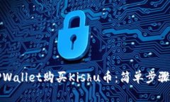 如何通过TPWallet购买Kishu币：简单步骤和注意事项
