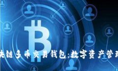 探索区块链多币交易钱包：数字资产管理的未来