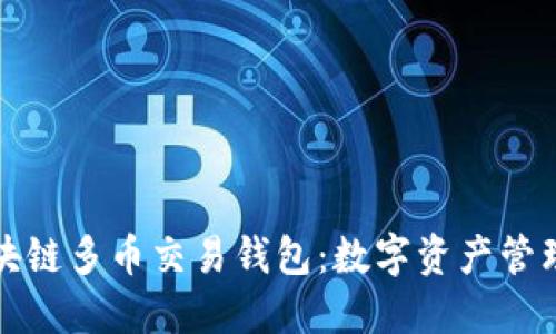 探索区块链多币交易钱包：数字资产管理的未来