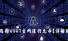 如何在TPWallet中选择USDT主网进行充币？详解操作