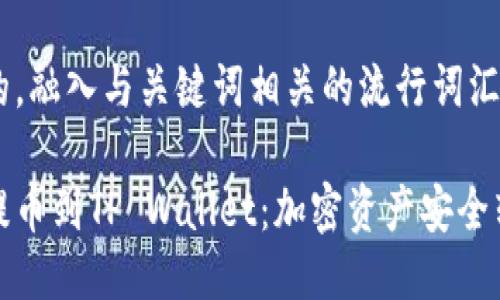 思考一个的，融入与关键词相关的流行词汇或趋势：

从交易所提币到TP Wallet：加密资产安全转移全攻略