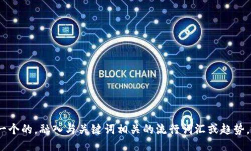 思考一个的，融入与关键词相关的流行词汇或趋势，放进 