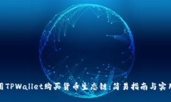 如何用TPWallet购买货币生态链：简易指南与实用技