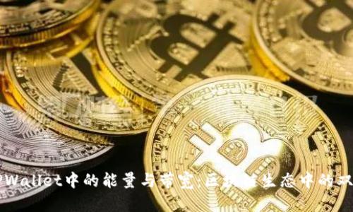深入解析TPWallet中的能量与带宽：区块链生态中的双重关键因素