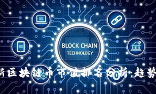 2023年最新区块链币市值排名分析：趋势与未来展望