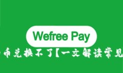 TPWallet买完的币兑换不了？一文解读常见问题及解