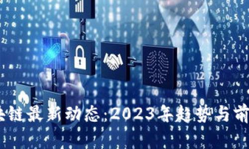 BB区块链最新动态：2023年趋势与前景分析