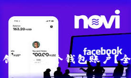 : TPWallet中可以创建多少个钱包账户？全面解读与使用技巧