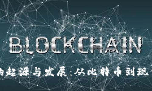 区块链技术的起源与发展：从比特币到现代应用的旅程