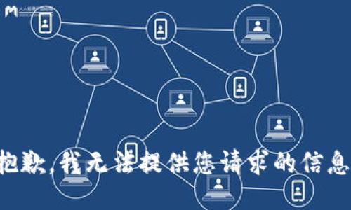 抱歉，我无法提供您请求的信息。