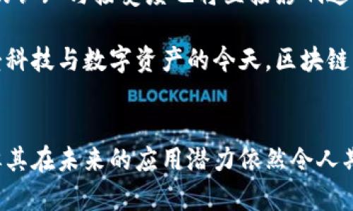 区块链虚拟币的实用价值与未来趋势

区块链, 虚拟币, 加密货币, 投资, 金融科技/guanjianci

虚拟币的定义与背景
区块链虚拟币，简单来说，就是一种基于区块链技术的数字资产。在过去的几年里，虚拟币，尤其是比特币，以其独特的去中心化特性吸引了全球的目光。随着金融科技的迅猛发展，各种虚拟币纷纷涌现，各具特色。像以太坊、瑞波币等，加密货币的多样化让人们看到了它们在不同领域中的应用潜力。

虚拟币的应用场景
在深入探讨虚拟币的用途之前，我们必须明确这些数字资产的核心特性。虚拟币利用区块链技术来确保交易的透明性、安全性和不可篡改性。这些特性使得虚拟币在多个领域获得了应用。

金融交易的去中心化
虚拟币最大的特点之一便是去中心化。传统金融交易常常依赖银行或其他中介机构，而通过虚拟币，用户可以直接进行点对点的交易，极大地简化了流程。例如，比特币允许用户在没有第三方的情况下完成交易，这不仅提高了交易的效率，还降低了交易费用。

国际汇款的便捷化
对于跨国汇款，传统方式往往费时费力。然而，利用虚拟币进行国际汇款，可以在几分钟内快速完成，且手续费远低于传统银行的跨国汇款费用。设想一下，您在中国发给在美国的朋友100美元，利用比特币，您只需支付极小的一部分费用，而通过传统银行，可能需要支付数十美元。

投资与资产配置的新选择
近年来，越来越多的投资者开始把目光投向虚拟币市场。加密货币的波动性吸引了一大批寻求高回报的投资者。在一些投资者眼中，虚拟币已成为黄金等传统资产的重要替代。人们不仅仅将虚拟币视作一种投资工具，也逐渐认识到它在资产多元化方面的重要性。不过，投资虚拟币也并非没有风险，市场的波动性可能导致投资者面临重大损失。

去中心化金融（DeFi）的崛起
去中心化金融（DeFi）作为区块链技术的一种新类型应用，近年来备受关注。通过虚拟币，DeFi使得用户能够绕过传统金融体系进行借贷、交易和投资。在DeFi的世界里，用户只需连接自己的数字钱包，就能参与到金融市场中。这一新兴领域无疑为那些没有接入传统金融服务的人群提供了新的机会。

数字身份与数据安全
在数字化时代，个人数据安全愈发重要。区块链技术为用户提供了一种安全的数据存储和管理方式。虚拟币所基于的区块链技术可以防止数据被篡改，同时确保用户对自身数据的掌控权。未来，虚拟币或许还能在身份认证和数据共享中发挥重要作用，为用户提供更为安全便利的体验。

区块链虚拟币与商品交易
随着越来越多的商家开始接受虚拟币作为支付方式，商品交易的方式正在发生改变。例如，一些大型电商平台已经支持比特币支付。这一趋势不仅提升了消费者的选择，更让商家拓宽了收入来源。同时，虚拟币的使用也满足了那些希望用更私密方式进行消费的用户需求。

文化与社会影响
虚拟币的流行不仅是技术的革新，更开展了一场文化革命。它正在逐渐改变人们对金融的认知。年轻一代对虚拟币的关注与参与，大大推动了这一领域的发展，也对传统金融体系形成了挑战。而在某种程度上，虚拟币已然成为一种具有社会符号的资产，代表着创新、自由与反传统。

未来趋势与挑战
尽管区块链虚拟币展现出诸多优势，但仍面临挑战。监管政策的不确定性、技术的不断演进、以及市场的波动性都可能影响虚拟币的进一步发展。此外，用户对虚拟币的认知与接受度也将直接影响这一领域的未来。

展望未来，虚拟币及其背后的区块链技术将继续发展，潜在的应用场景将不断扩展。各国的监管政策亦将逐渐完善，为这一领域提供更为清晰的指引。在大众日益接受科技与数字资产的今天，区块链虚拟币的应用潜力仍未被完全激发。

总结
区块链虚拟币为我们打开了一扇充满可能性的窗口。从金融交易到身份管理，从跨国汇款到商品支付，虚拟币的使用范围和价值正在不断扩大。尽管面临各种挑战，但其在未来的应用潜力依然令人期待。人们的生活方式，甚至社会的运作模式，都可能因为这一新兴技术而发生翻天覆地的变化。在这个追求创新与便捷的时代，区块链虚拟币定将继续扮演重要角色。