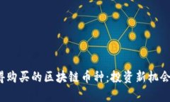 2023年值得购买的区块链币种：投资新机会的全面