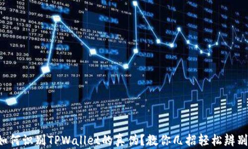 
如何识别TPWallet的真伪？教你几招轻松辨别！