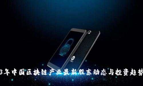 2023年中国区块链产业最新股东动态与投资趋势分析