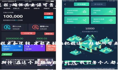 区块链与数字货币：未来科技的双重奏

区块链, 数字货币, 加密技术, 去中心化, 未来金融/guanjianci

一、什么是区块链？

区块链，简单来说，就是一种分布式的数据库技术。它通过网络中的许多节点共同维护一份完整的数据记录。当数据被写入区块链后，它就会以不可篡改的方式保存下来。这个过程就像是在一个公共账本上记录每一笔交易，任何人都可以查看，但却无法更改。这种透明性和安全性使得区块链在很多领域都有着巨大的应用潜力。

回溯区块链的历史可追溯至2008年，当时一位化名为中本聪（Satoshi Nakamoto）的人提出了这一想法。他的目标是创造一个可以在没有中介机构的情况下完成交易的系统。这一构想促成了比特币的诞生，也使区块链成为了一个热门话题。

二、币的本质：数字货币的崛起

数字货币（或称其为“币”）是指一种以数字化形式存在的货币。与传统货币相比，数字货币不仅仅是支付工具，它还承载着未来金融的形态。数字货币的基础通常是在区块链技术之上，因此它具有去中心化、安全性高、匿名性等特点。

从比特币、以太坊，到近几年风靡的各种“山寨币”，数字货币的生态正在快速扩展。人们开始通过交易所买卖这些货币，很多人把它们当作投资资产，甚至有些投资者将其视为保值的工具。

三、区块链的核心特征

区块链的特点不仅仅体现在分布式数据库这一个词上，它还有很多其他特性：

ul
    listrong去中心化：/strong区块链最大的特点就是去中心化，它不依赖于中央服务器或机构。每个参与者都拥有同样的权利和权限，因此可以有效防止单点故障。/li
    listrong透明性：/strong所有的交易记录都存储在多个节点上，任何人都可以查看。这种透明性使得不法行为更加难以隐匿。/li
    listrong安全性：/strong区块链采用加密技术，数据在存储前会经过哈希等处理，任何试图篡改的行为都立刻会被发现。/li
    listrong不可篡改性：/strong一旦数据被写入区块链，便无法更改或删除，这是其特别重要的特征。/li
    listrong智能合约：/strong智能合约是一种自动执行的合约，它的条款写入区块链中，系统会自动控制合约的执行，这种机制大幅度降低了 посредников的需求。/li
/ul

四、数字货币的多样性

数字货币的种类繁多，主要分为三大类：平台币、功能币和稳定币。每种币都有其独特的属性和用途。平台币通常是某个区块链项目的原生币，例如以太坊。而功能币则通常用于特定的应用场景，如游戏内币或者消费币。稳定币则以一种或多种法律货币作为支撑，可以有效避免价格的剧烈波动。

五、区块链与币的结合：行业应用

区块链技术不仅仅局限于数字货币，它在许多行业都有广泛的应用前景。

在金融领域，区块链可以用来管理和跟踪资产、易于执行国际支付，并且可以有效提高交易的透明度和速度。举个例子，跨境支付通常需要通过多个中介机构，涉及到高昂的手续费和长时间的处理周期，而通过区块链，这个过程可以简化为几分钟甚至几秒钟。

在供应链管理中，区块链可以提高产品的透明度，确保产品的来源可追踪，不法行为也因此变得难以隐藏。例如，消费者可以通过扫描商品上的二维码，查看产品的整个运输过程，确保其来源可靠。

此外，在医疗、房地产等行业，区块链也同样有着不可小觑的潜力。它能够有效管理患者的病历，提高数据的安全性，同时也可以降低记录和管理成本。

六、未来展望

随着区块链技术与数字货币的不断发展，越来越多的人开始关注这一领域。随着技术的成熟，我们可以期待未来的金融生态系统会发生巨大的变革。

然而，市场上诸如“泡沫”、“骗局”的声音也在此起彼伏。这些声音提醒我们——在享受科技的红利时，保持理性与警惕是至关重要的。我们需要理解区块链与数字货币背后的技术和逻辑，才能更好地把握这一趋势所带来的机遇与挑战。

七、结语

综上所述，区块链和数字货币是未来科技的重要组成部分。随着越来越多的人意识到它们的巨大潜力，相关的应用和技术也在迅速迭代。虽然面临众多挑战，但未来依然值得期待。在这个新颖的数字时代，我们每个人都有可能成为这场技术革命的参与者与受益者。无论你是投资者、开发者还是只是在探索这片新领域的普通人，保持好奇心，勇于尝试，你将会发现一个充满可能性的未来世界。