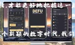 区块链与数字货币：未来科技的双重奏区块链,