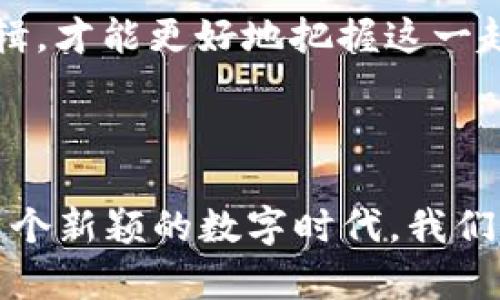 区块链与数字货币：未来科技的双重奏

区块链, 数字货币, 加密技术, 去中心化, 未来金融/guanjianci

一、什么是区块链？

区块链，简单来说，就是一种分布式的数据库技术。它通过网络中的许多节点共同维护一份完整的数据记录。当数据被写入区块链后，它就会以不可篡改的方式保存下来。这个过程就像是在一个公共账本上记录每一笔交易，任何人都可以查看，但却无法更改。这种透明性和安全性使得区块链在很多领域都有着巨大的应用潜力。

回溯区块链的历史可追溯至2008年，当时一位化名为中本聪（Satoshi Nakamoto）的人提出了这一想法。他的目标是创造一个可以在没有中介机构的情况下完成交易的系统。这一构想促成了比特币的诞生，也使区块链成为了一个热门话题。

二、币的本质：数字货币的崛起

数字货币（或称其为“币”）是指一种以数字化形式存在的货币。与传统货币相比，数字货币不仅仅是支付工具，它还承载着未来金融的形态。数字货币的基础通常是在区块链技术之上，因此它具有去中心化、安全性高、匿名性等特点。

从比特币、以太坊，到近几年风靡的各种“山寨币”，数字货币的生态正在快速扩展。人们开始通过交易所买卖这些货币，很多人把它们当作投资资产，甚至有些投资者将其视为保值的工具。

三、区块链的核心特征

区块链的特点不仅仅体现在分布式数据库这一个词上，它还有很多其他特性：

ul
    listrong去中心化：/strong区块链最大的特点就是去中心化，它不依赖于中央服务器或机构。每个参与者都拥有同样的权利和权限，因此可以有效防止单点故障。/li
    listrong透明性：/strong所有的交易记录都存储在多个节点上，任何人都可以查看。这种透明性使得不法行为更加难以隐匿。/li
    listrong安全性：/strong区块链采用加密技术，数据在存储前会经过哈希等处理，任何试图篡改的行为都立刻会被发现。/li
    listrong不可篡改性：/strong一旦数据被写入区块链，便无法更改或删除，这是其特别重要的特征。/li
    listrong智能合约：/strong智能合约是一种自动执行的合约，它的条款写入区块链中，系统会自动控制合约的执行，这种机制大幅度降低了 посредников的需求。/li
/ul

四、数字货币的多样性

数字货币的种类繁多，主要分为三大类：平台币、功能币和稳定币。每种币都有其独特的属性和用途。平台币通常是某个区块链项目的原生币，例如以太坊。而功能币则通常用于特定的应用场景，如游戏内币或者消费币。稳定币则以一种或多种法律货币作为支撑，可以有效避免价格的剧烈波动。

五、区块链与币的结合：行业应用

区块链技术不仅仅局限于数字货币，它在许多行业都有广泛的应用前景。

在金融领域，区块链可以用来管理和跟踪资产、易于执行国际支付，并且可以有效提高交易的透明度和速度。举个例子，跨境支付通常需要通过多个中介机构，涉及到高昂的手续费和长时间的处理周期，而通过区块链，这个过程可以简化为几分钟甚至几秒钟。

在供应链管理中，区块链可以提高产品的透明度，确保产品的来源可追踪，不法行为也因此变得难以隐藏。例如，消费者可以通过扫描商品上的二维码，查看产品的整个运输过程，确保其来源可靠。

此外，在医疗、房地产等行业，区块链也同样有着不可小觑的潜力。它能够有效管理患者的病历，提高数据的安全性，同时也可以降低记录和管理成本。

六、未来展望

随着区块链技术与数字货币的不断发展，越来越多的人开始关注这一领域。随着技术的成熟，我们可以期待未来的金融生态系统会发生巨大的变革。

然而，市场上诸如“泡沫”、“骗局”的声音也在此起彼伏。这些声音提醒我们——在享受科技的红利时，保持理性与警惕是至关重要的。我们需要理解区块链与数字货币背后的技术和逻辑，才能更好地把握这一趋势所带来的机遇与挑战。

七、结语

综上所述，区块链和数字货币是未来科技的重要组成部分。随着越来越多的人意识到它们的巨大潜力，相关的应用和技术也在迅速迭代。虽然面临众多挑战，但未来依然值得期待。在这个新颖的数字时代，我们每个人都有可能成为这场技术革命的参与者与受益者。无论你是投资者、开发者还是只是在探索这片新领域的普通人，保持好奇心，勇于尝试，你将会发现一个充满可能性的未来世界。