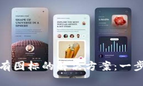 tpwallet买币没有图标的解决方案：一步步教你修复问题