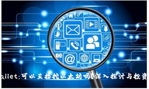 TPWallet：可以直接挖以太坊吗？深入探讨与投资策略