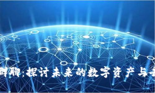 区块链最新群聊：探讨未来的数字资产与去中心化趋势