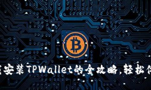 华为荣耀手机下载安装TPWallet的全攻略，轻松体验区块链的魅力！