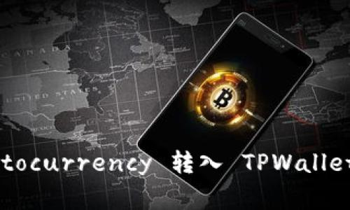 如何将交易所的 cryptocurrency 转入 TPWallet：详细步骤与注意事项